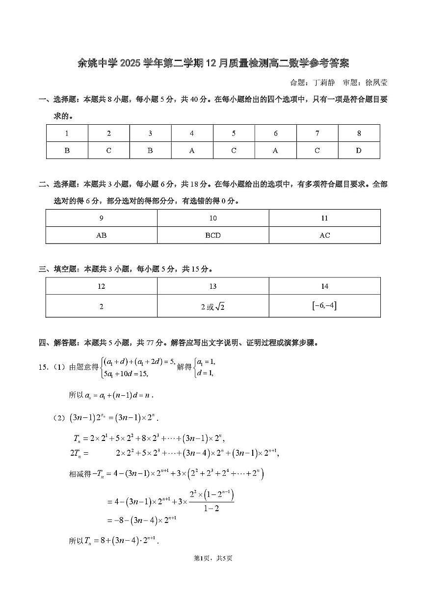 浙江省余姚中学2025-2026学年高二上学期12月月考试题数学答案第1页