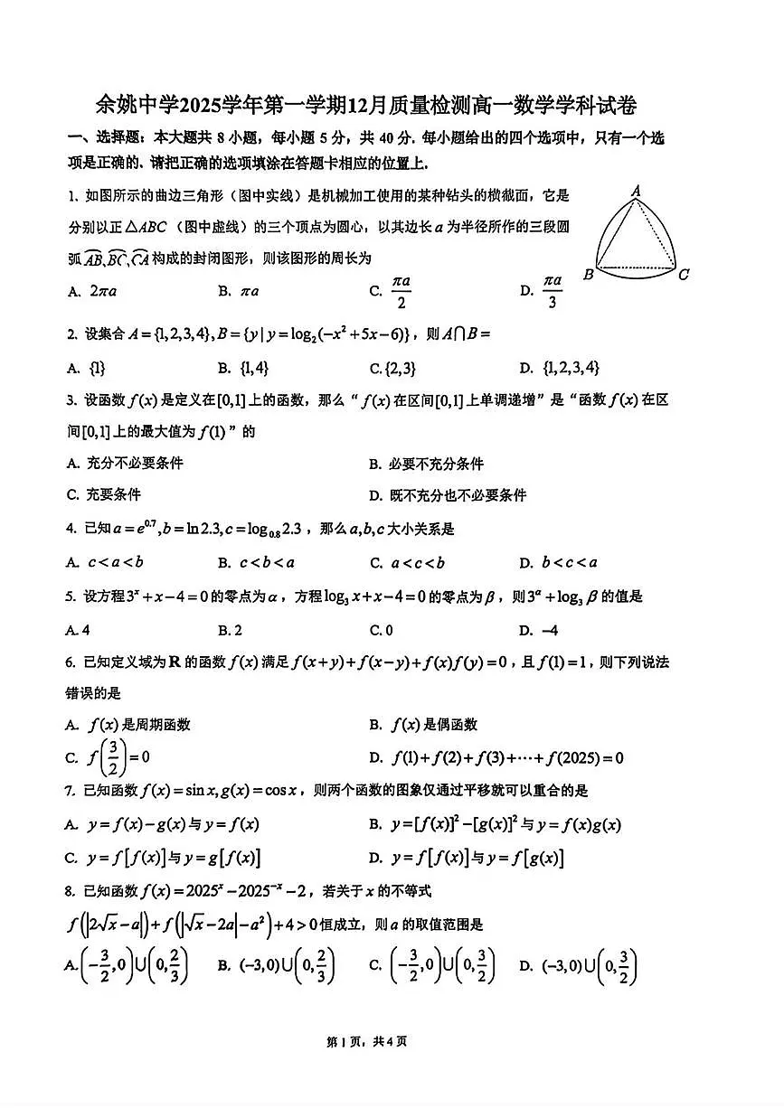 浙江余姚中学2025-2026学年高一上学期12月质检数学试卷第1页