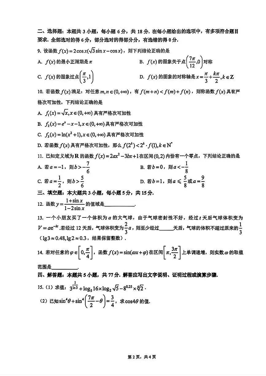 浙江余姚中学2025-2026学年高一上学期12月质检数学试卷第2页