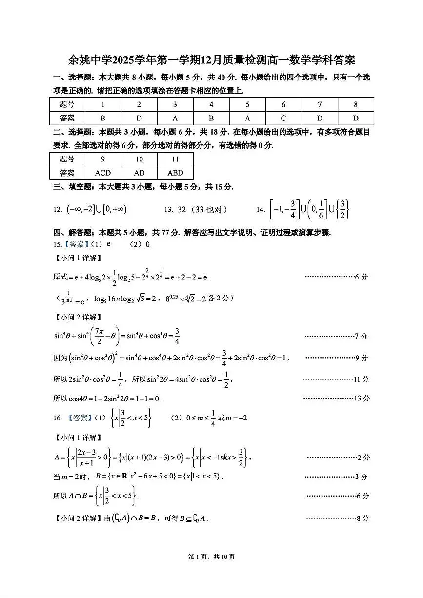 浙江余姚中学2025-2026学年高一上学期12月质检数学答案第1页