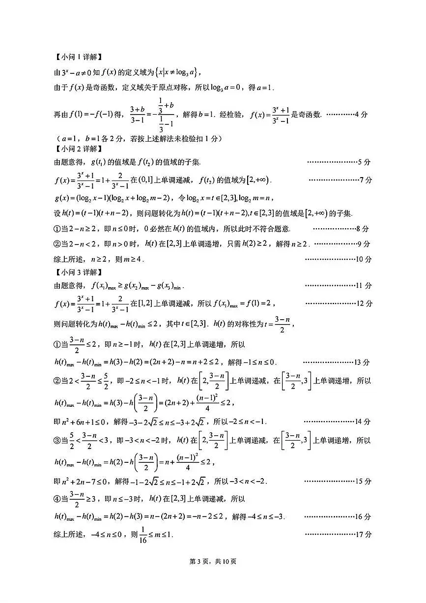 浙江余姚中学2025-2026学年高一上学期12月质检数学答案第3页