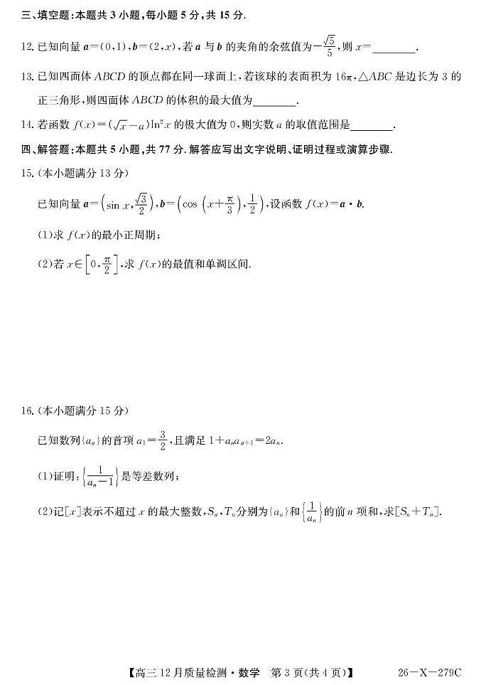 数学-安徽县中联考2026届高三上学期12月质检试题及答案第3页