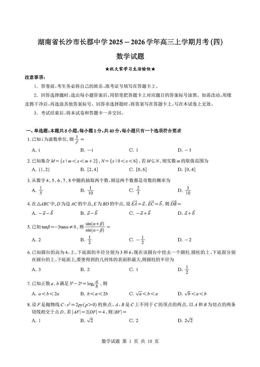 数学-湖南长郡中学2026届高三上学期月考（四）试题及答案第1页