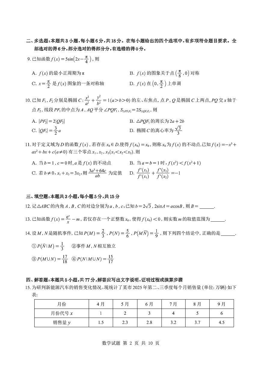 数学-湖南长郡中学2026届高三上学期月考（四）试题及答案第2页