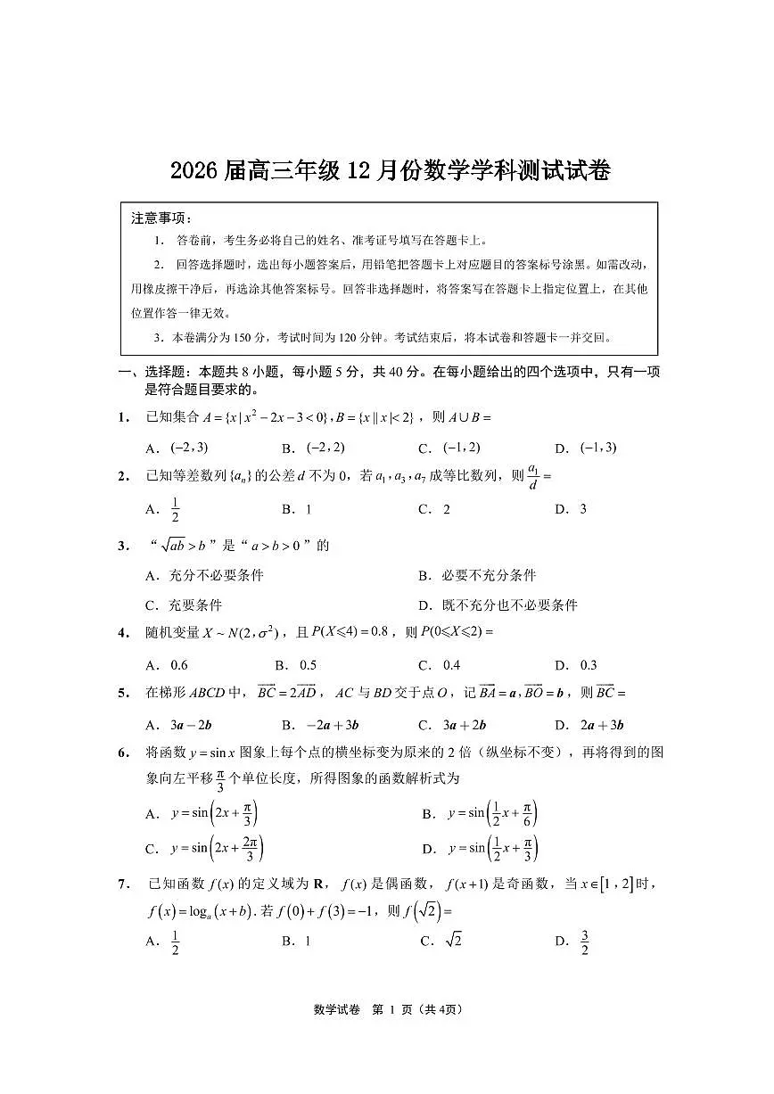 数学-江苏G4联考2026届高三年级上学期12月测试(南师附中、天一、海安、海门) (1)试题及答案第1页