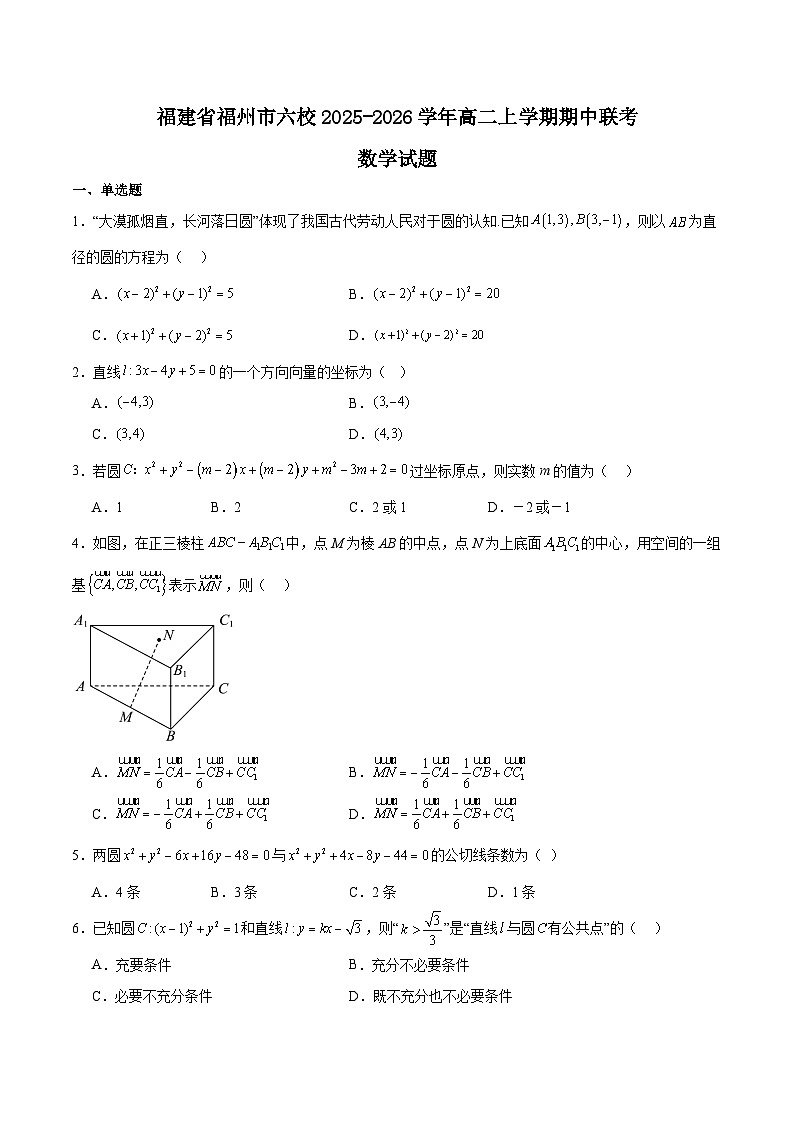 福建省福州市六校2025-2026学年高二上学期期中考试数学试题（Word版附解析）第1页