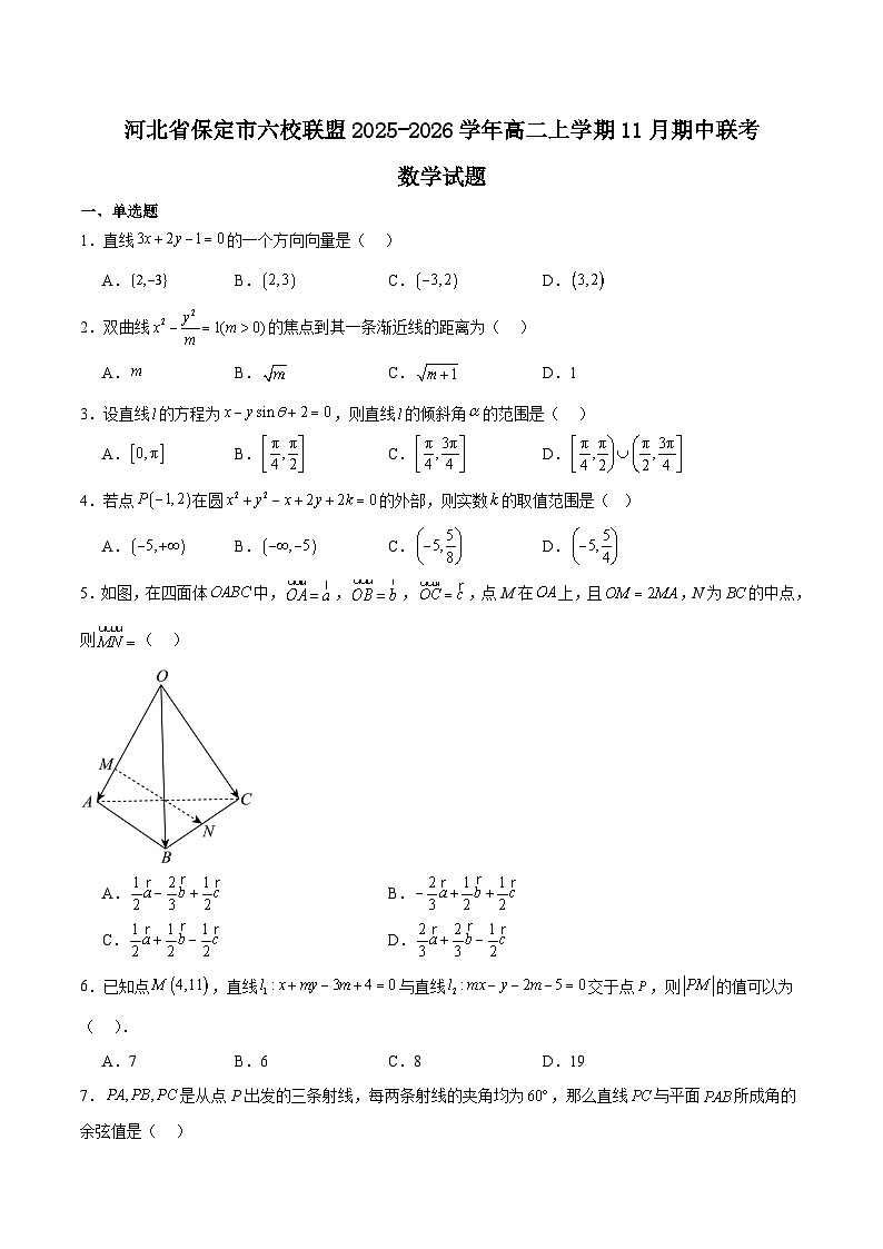 河北省保定市六校联盟2025-2026学年高二上学期期中联考数学试题（Word版附解析）第1页