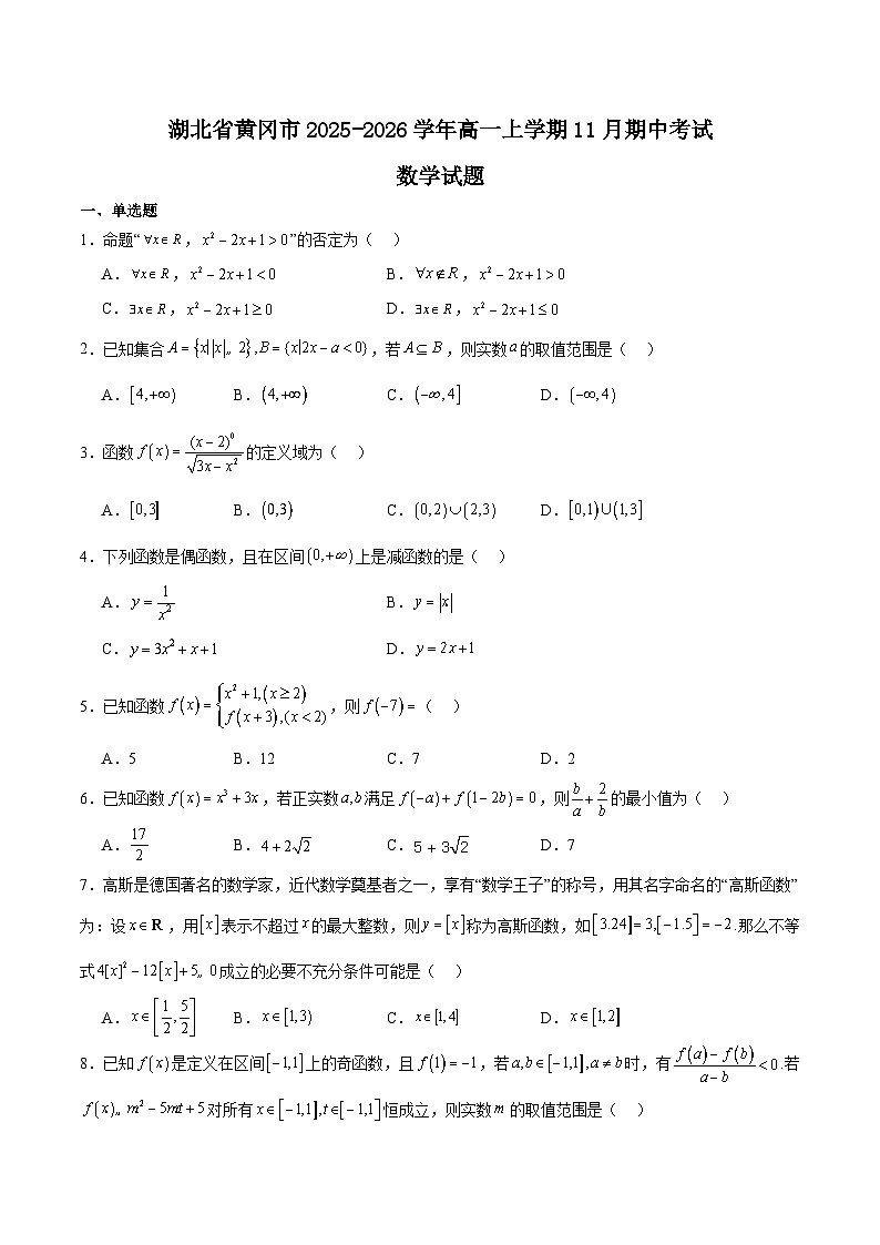 湖北省黄冈市部分高中2025-2026学年高一上学期期中考试数学试题（Word版附解析）第1页