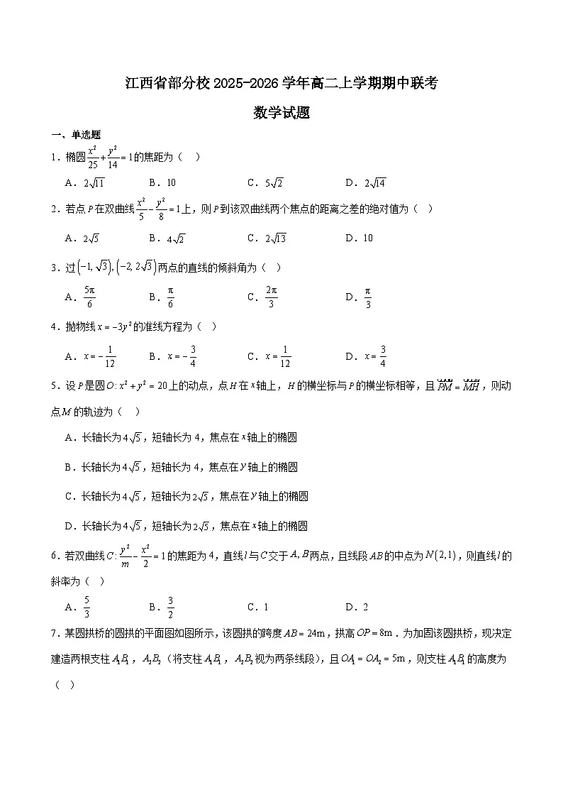 江西省部分校2025-2026学年高二上学期期中联考数学试题（Word版附解析）第1页