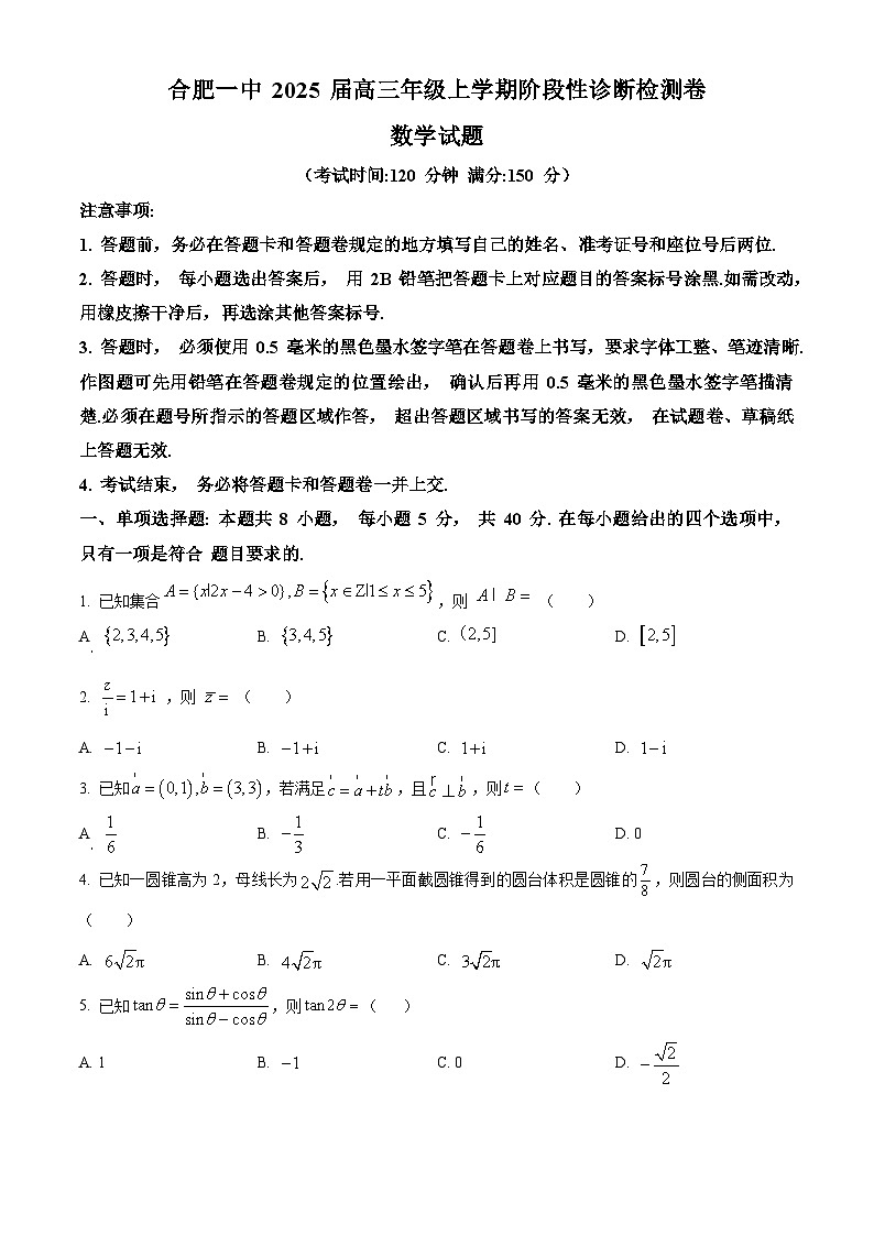安徽省合肥市第一中学2025届高三上学期阶段性诊断检测数学试题第1页
