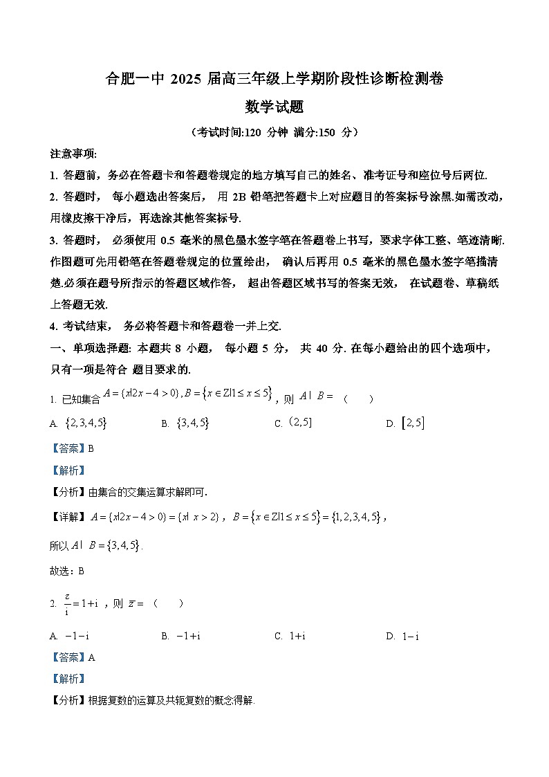安徽省合肥市第一中学2025届高三上学期阶段性诊断检测数学试题（解析答案）第1页