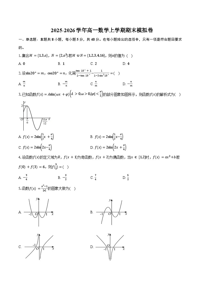 2025-2026学年高一数学上学期期末模拟卷-学生版第1页