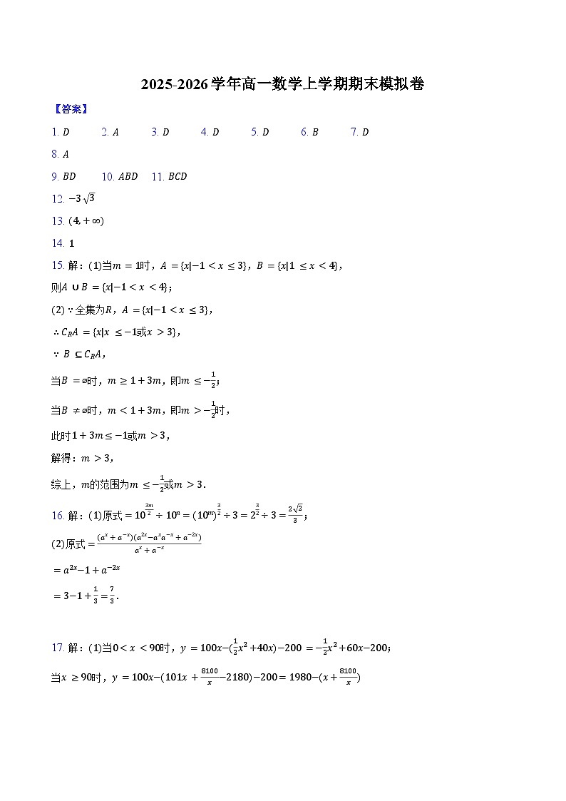 2025-2026学年高一数学上学期期末模拟卷-纯答案用卷第1页