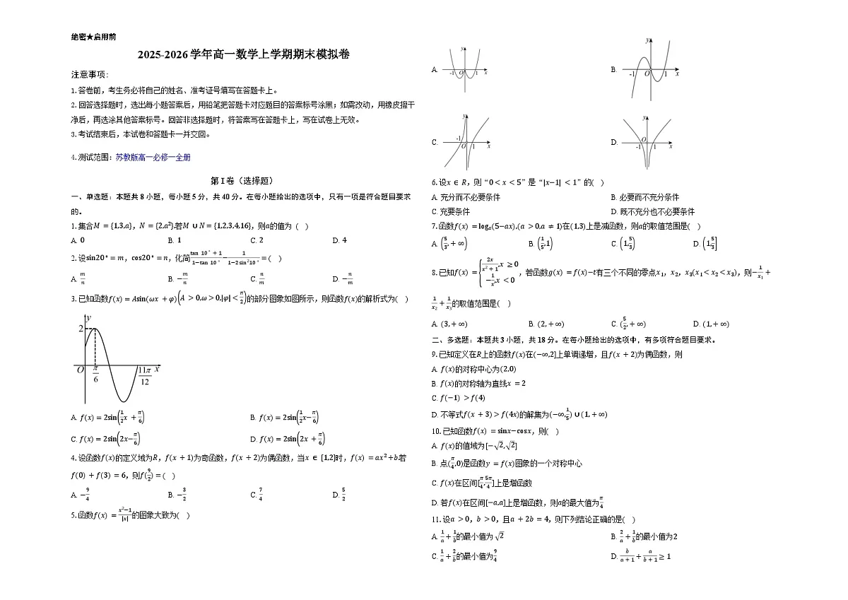 2025-2026学年高一数学上学期期末模拟卷-（A3）版第1页
