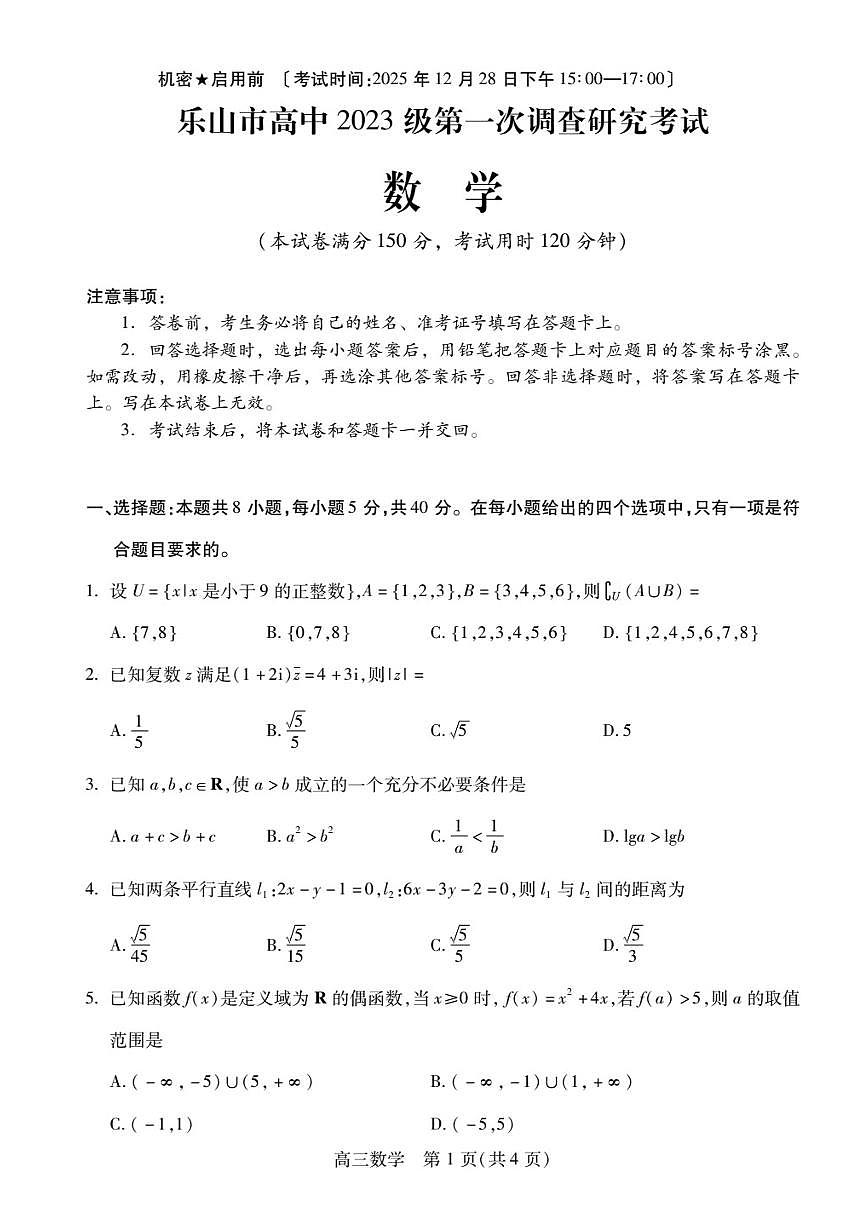 四川省乐山市2026届高三第一次调查研究考试 数学试题+答案解析（乐山一调）第1页