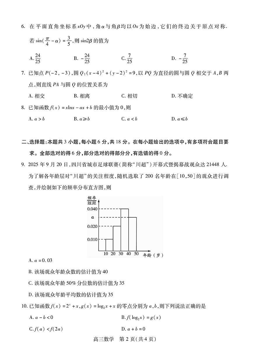 四川省乐山市2026届高三第一次调查研究考试 数学试题+答案解析（乐山一调）第2页