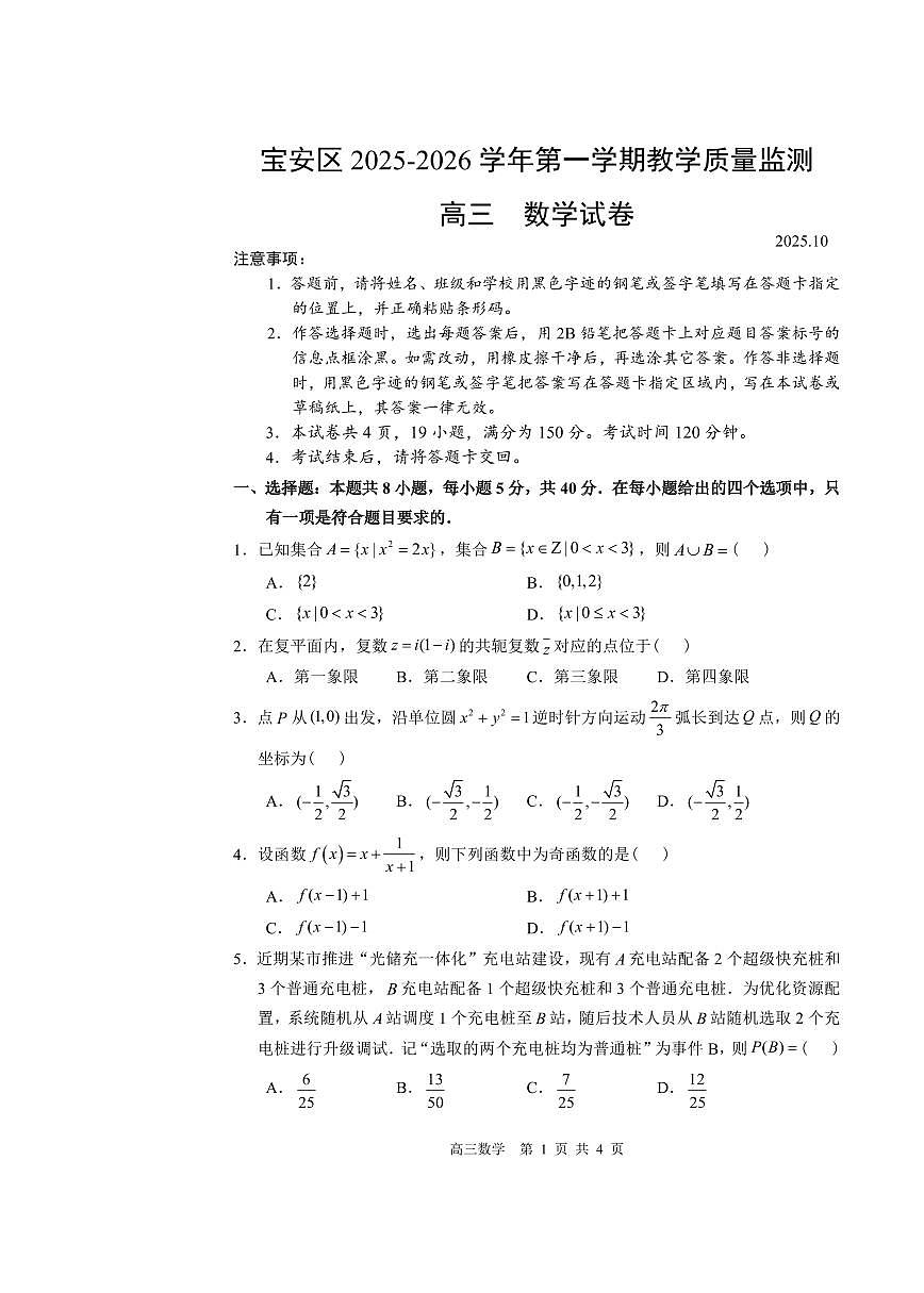 数学丨广东省深圳市宝安区2026届高三上学期10月教学质量检测试卷及答案第1页