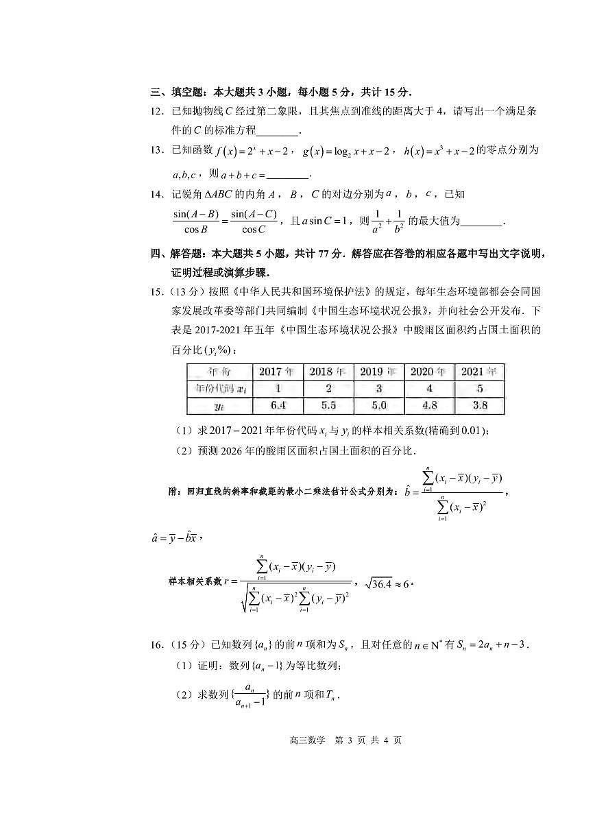 数学丨广东省深圳市宝安区2026届高三上学期10月教学质量检测试卷及答案第3页