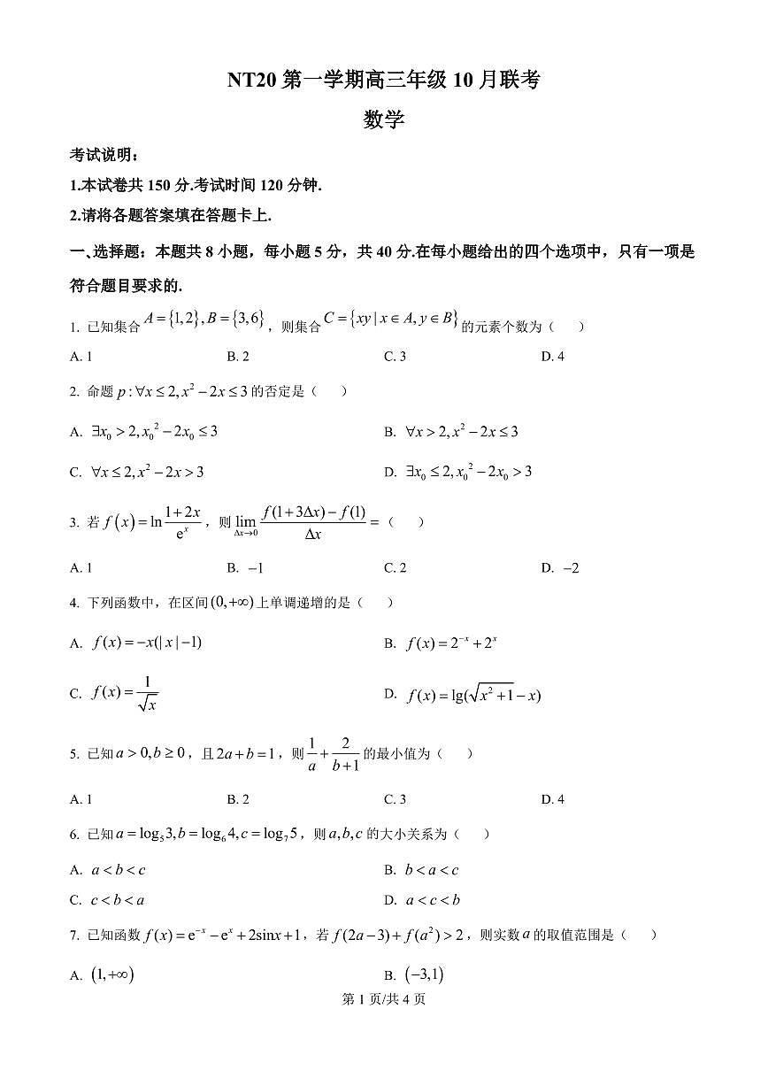 数学丨河北省“NT20”2026届高三上学期10月联考试卷及答案第1页