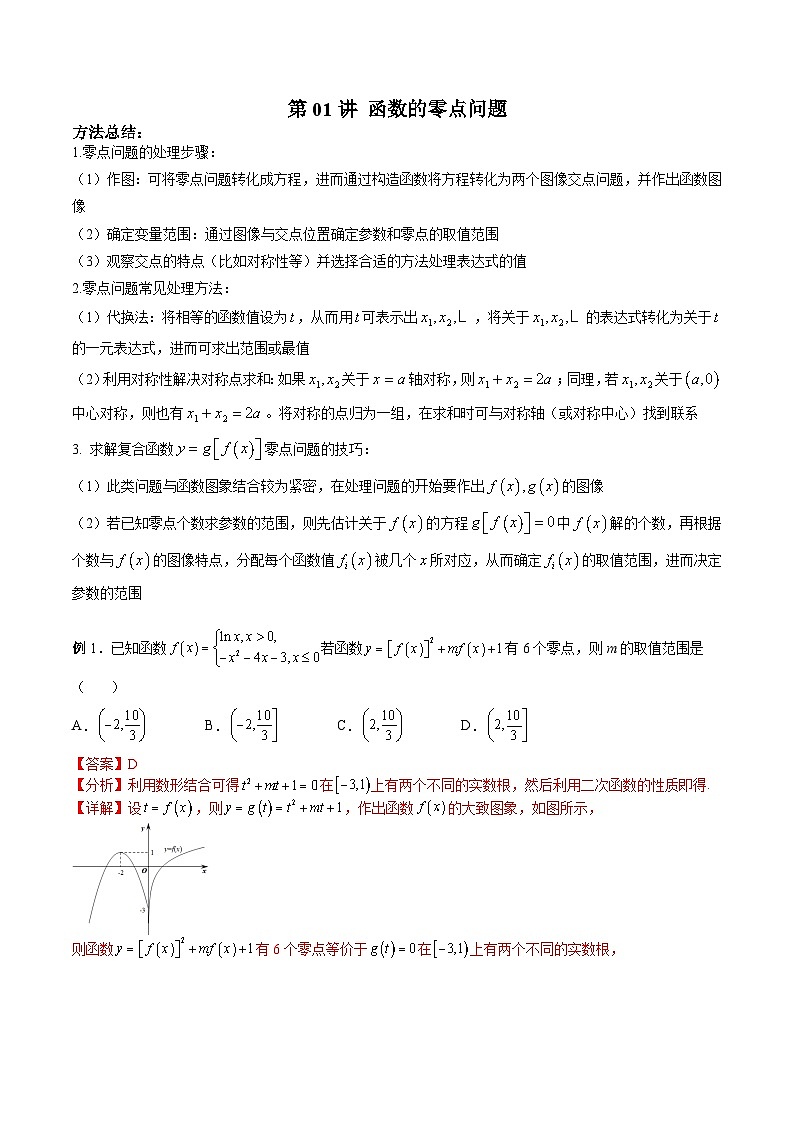 新高考数学二轮复习高分突破训练第01讲 函数的零点问题（解析版）第1页