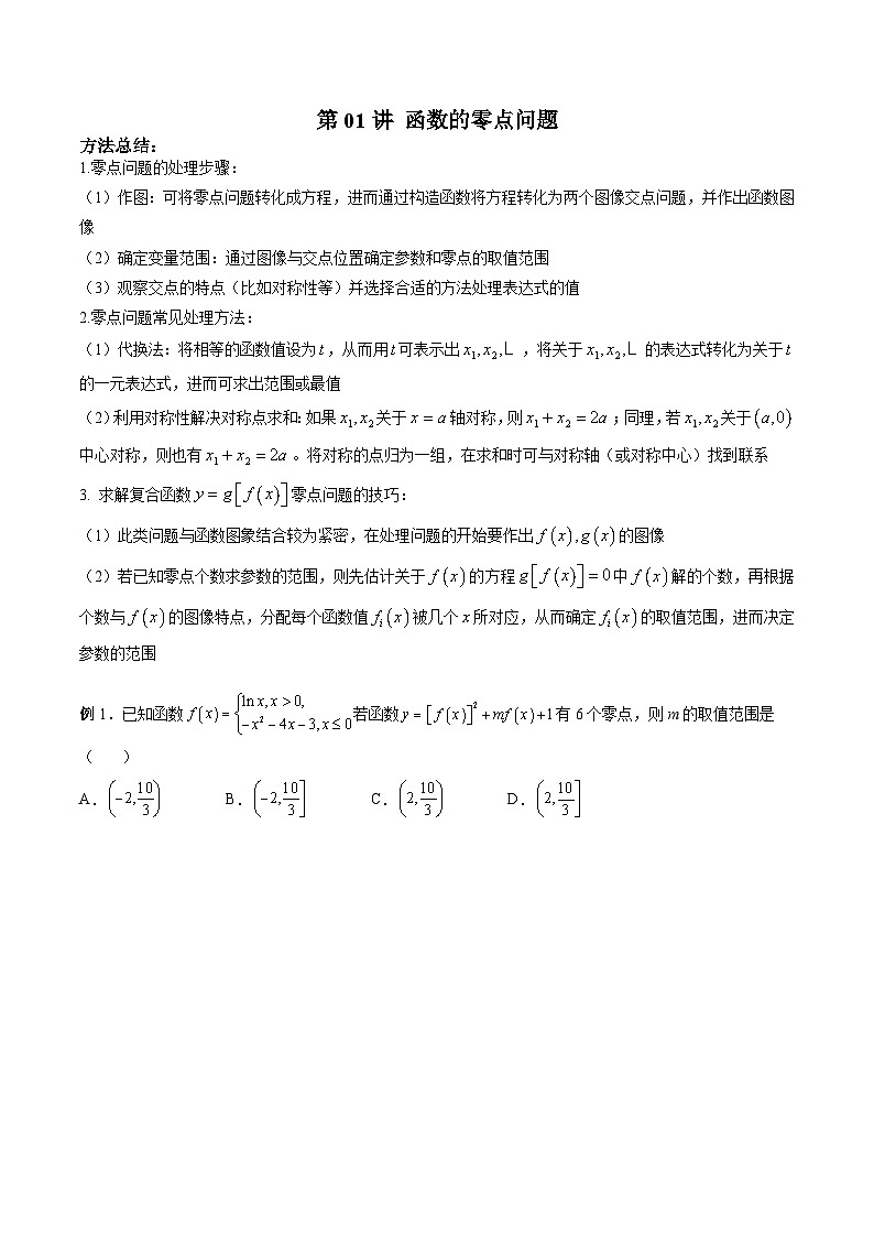 新高考数学二轮复习高分突破训练第01讲 函数的零点问题（原卷版）第1页
