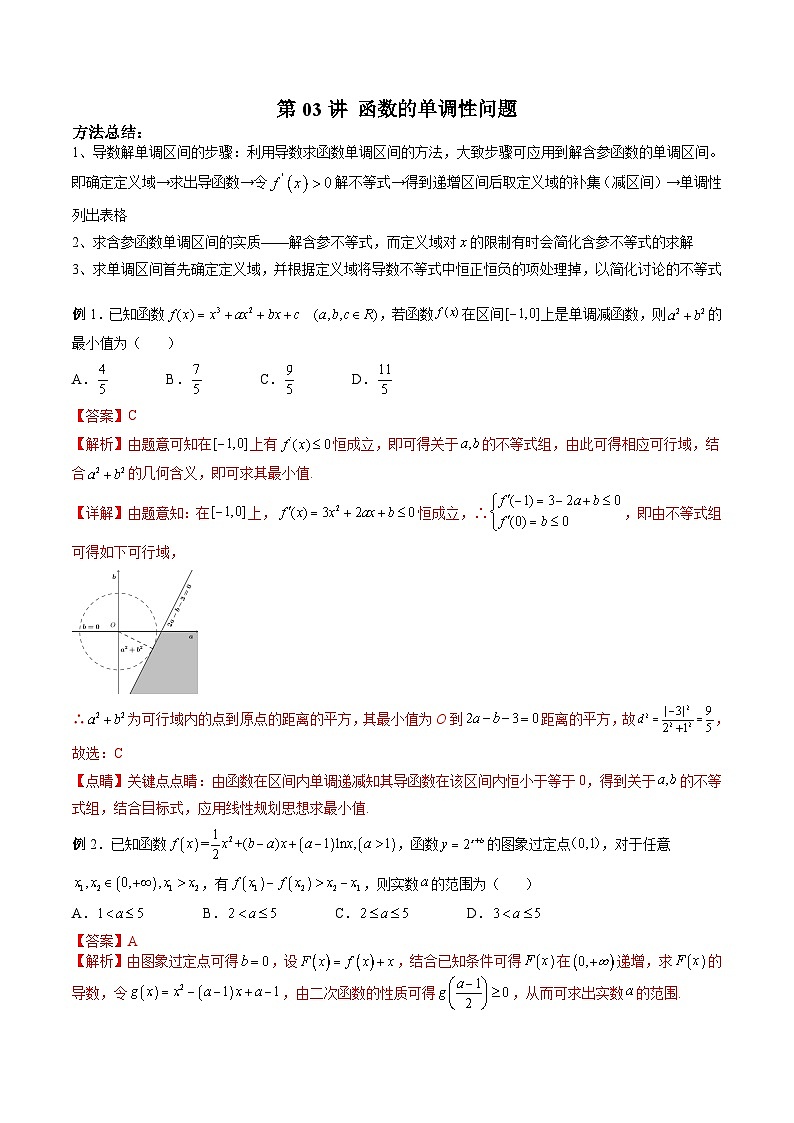 新高考数学二轮复习高分突破训练第03讲 函数的单调性问题（解析版）第1页