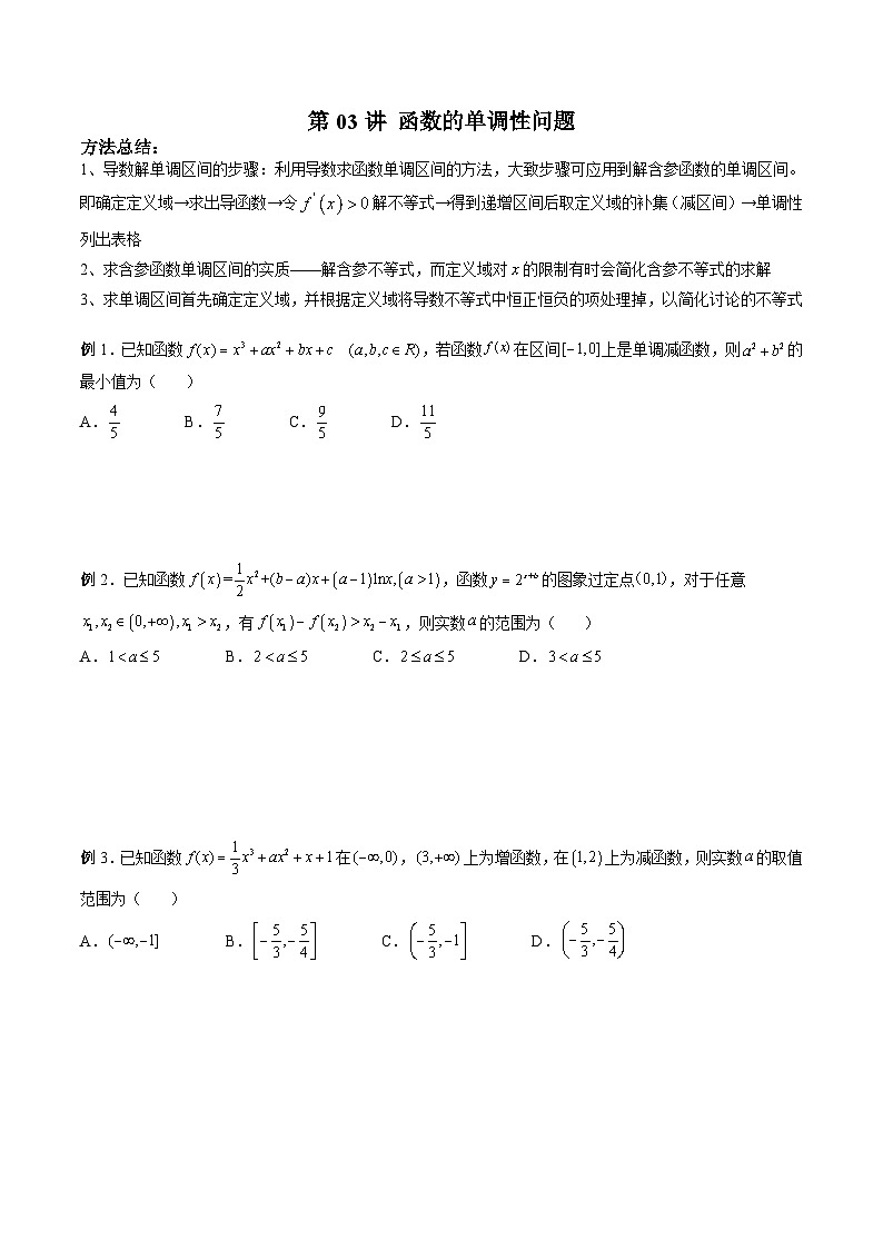新高考数学二轮复习高分突破训练第03讲 函数的单调性问题（原卷版）第1页
