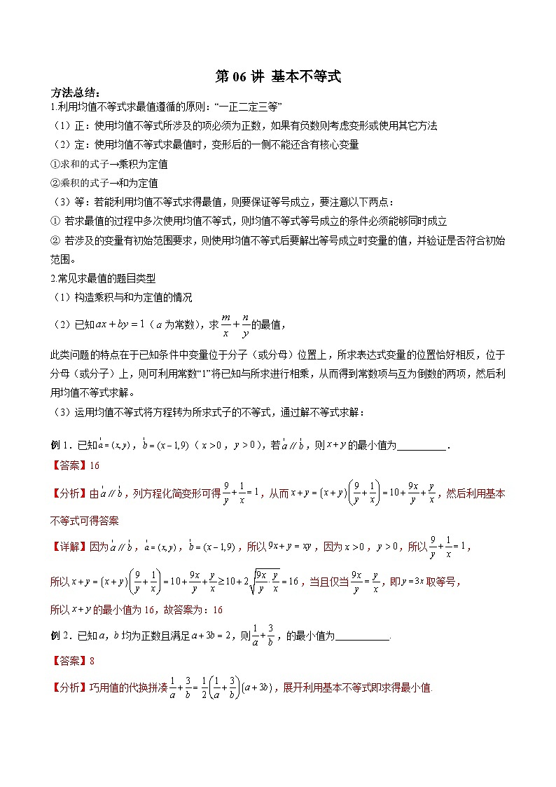 新高考数学二轮复习高分突破训练第06讲 基本不等式（解析版）第1页