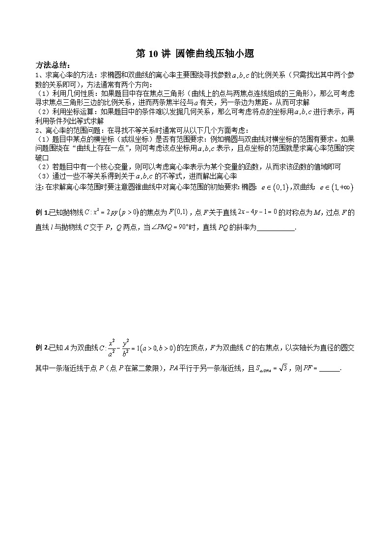 新高考数学二轮复习高分突破训练第10讲 圆锥曲线压轴小题（原卷版）第1页