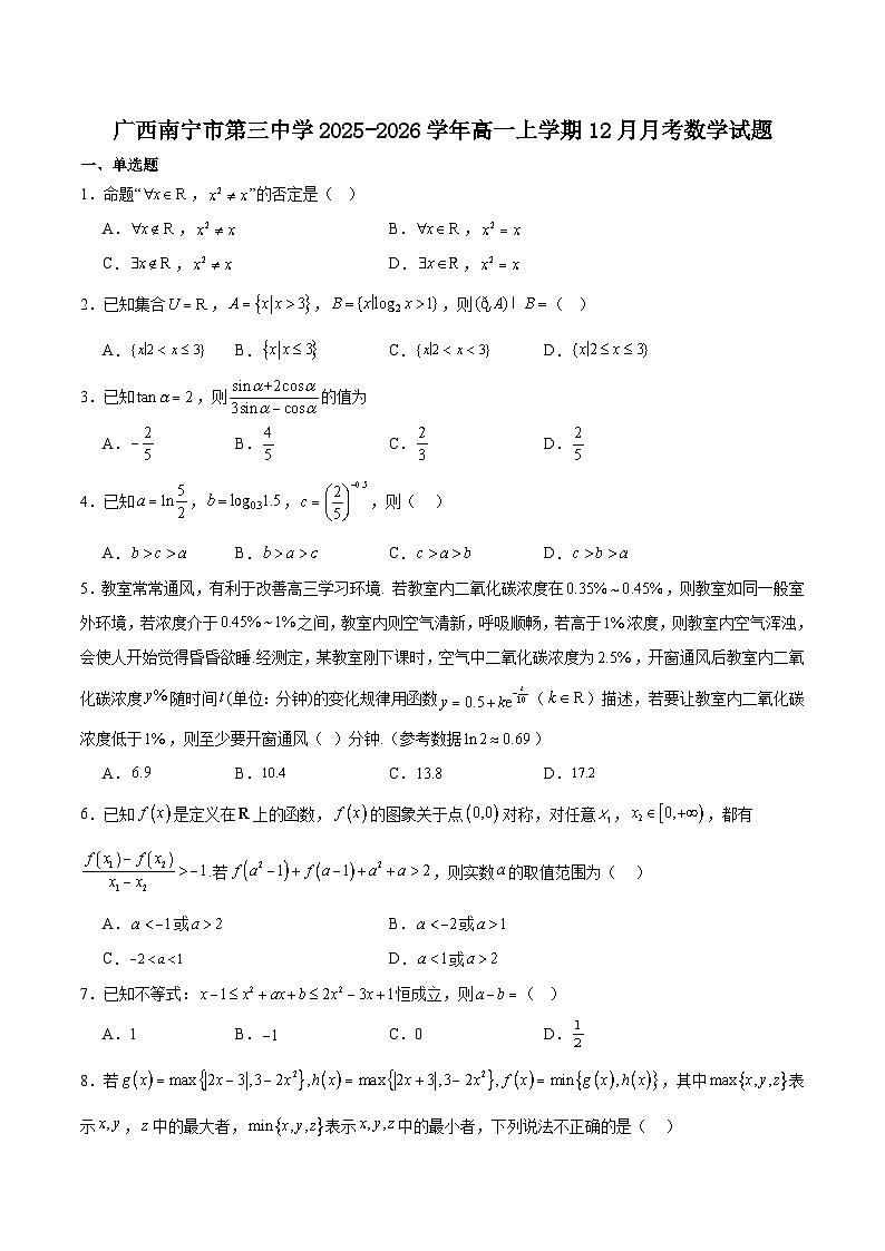 广西南宁市第三中学2025-2026学年高一上学期12月月考数学试卷及参考答案第1页