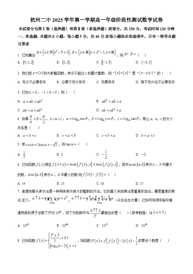 精品解析：浙江省杭州第二中学2025-2026学年高一上学期12月阶段性测试数学试题（原卷版）第1页