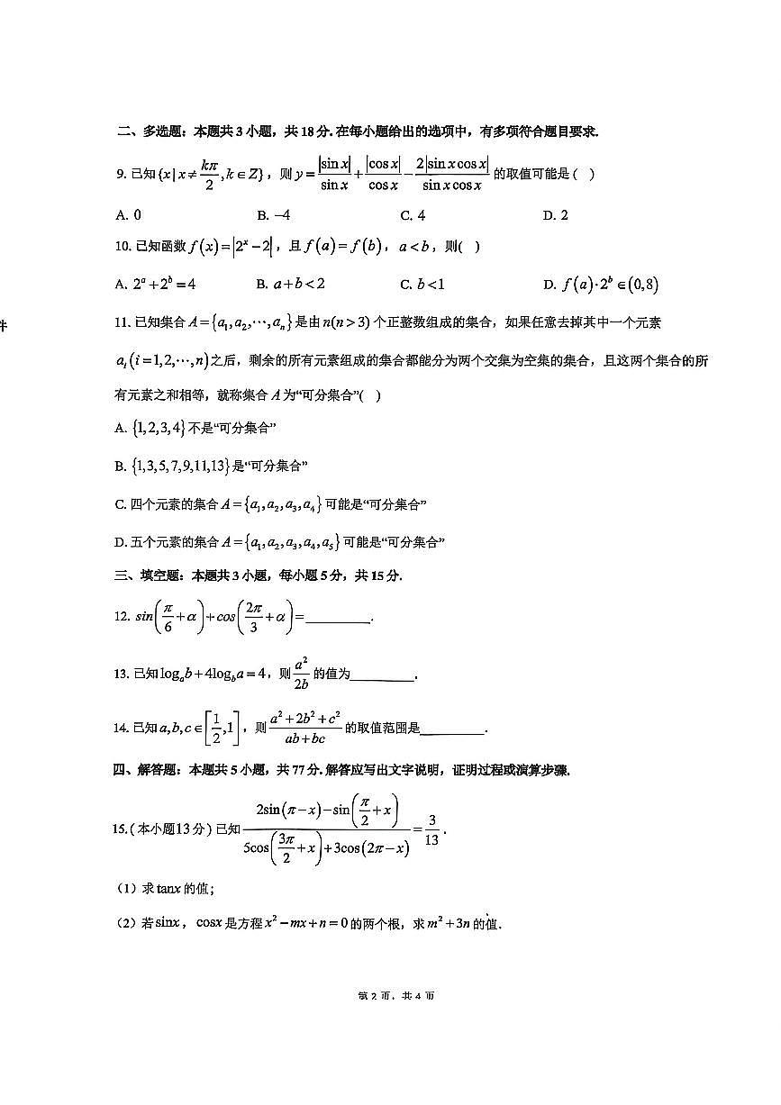 浙江杭州二中2025-2026学年高一上学期12月月考数学试题第2页