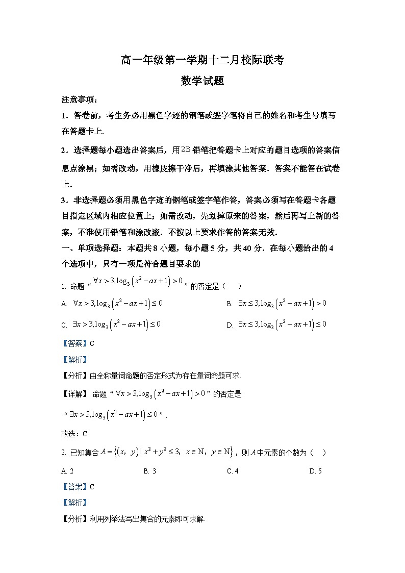 精品解析：江苏省镇江市三校（句容、扬中、大港中学）2025-2026学年高一上学期12月联考数学试题（解析版）第1页
