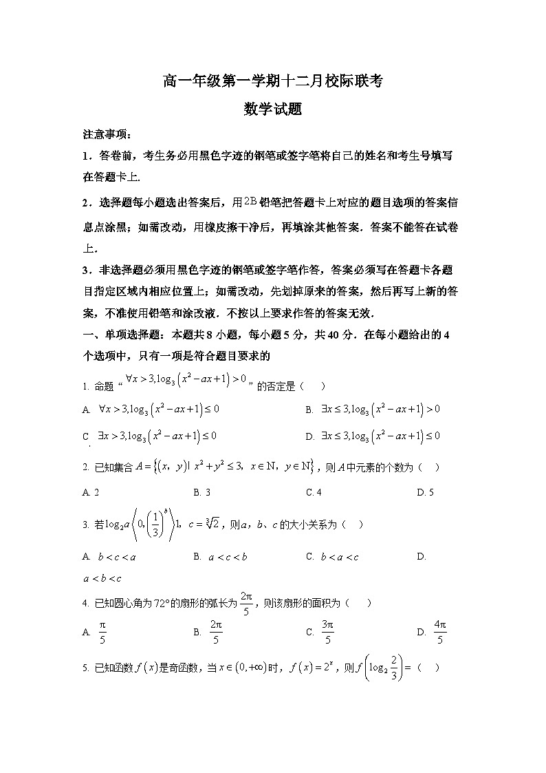 精品解析：江苏省镇江市三校（句容、扬中、大港中学）2025-2026学年高一上学期12月联考数学试题（原卷版）第1页