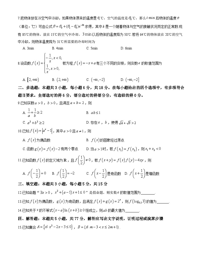 山东省名校考试联盟2025-2026学年高一上学期12月选科指导调研考试数学（原卷版）第2页