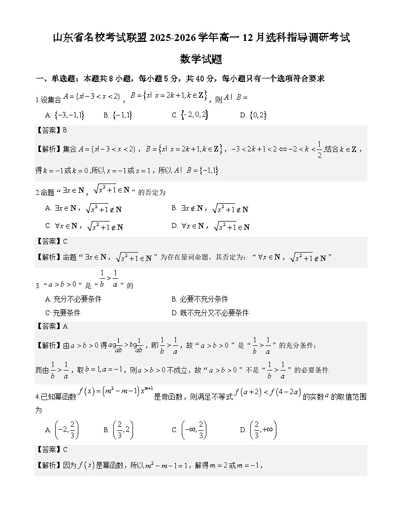 山东省名校考试联盟2025-2026学年高一上学期12月选科指导调研考试数学（解析版）第1页