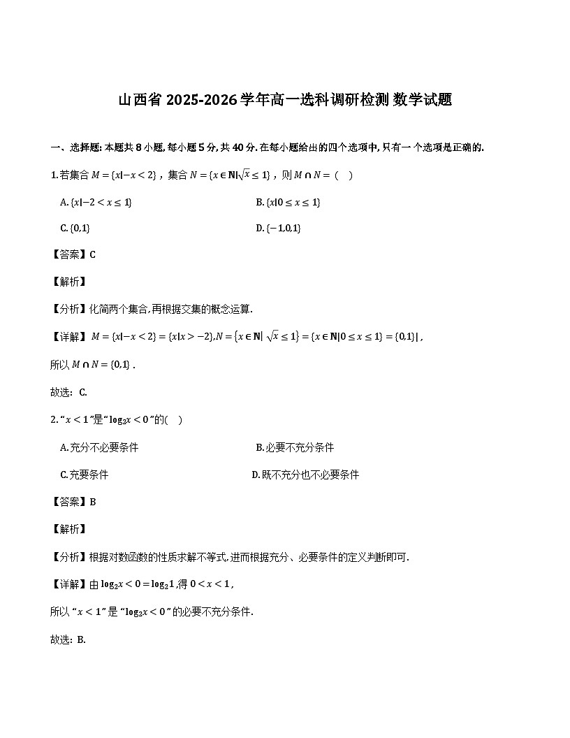 山西省部分学校2025-2026学年高一上学期12月选科调研检测数学试题（解析）第1页