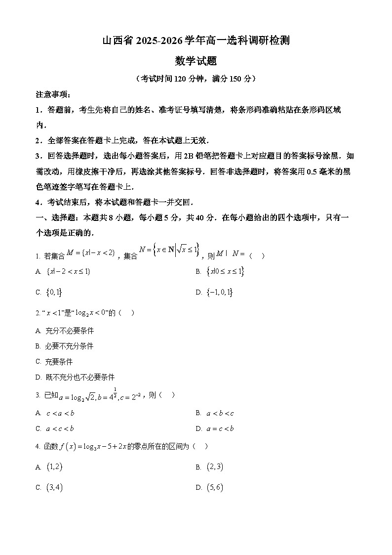 山西省部分学校2025-2026学年高一上学期12月选科调研检测数学试题第1页