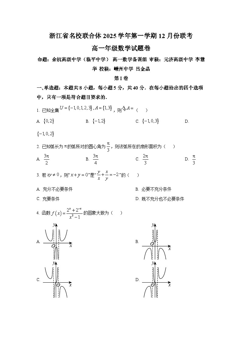精品解析：浙江省名校联合体2025-2026学年高一上学期12月月考数学试题（原卷版）第1页