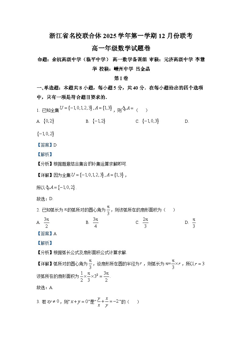 精品解析：浙江省名校联合体2025-2026学年高一上学期12月月考数学试题（解析版）第1页