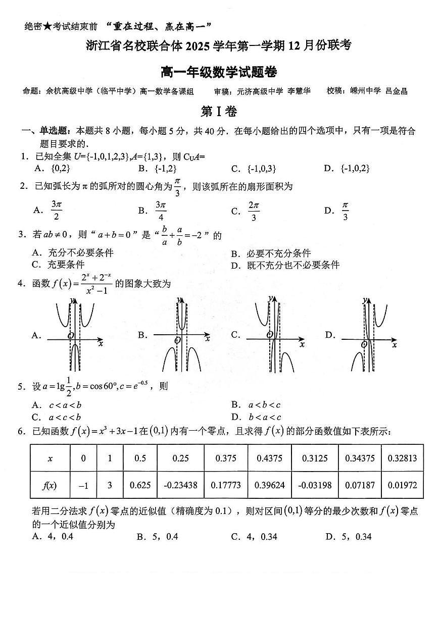 浙江名校联合体2025-2026学年高一上学期12月月考数学试题第1页
