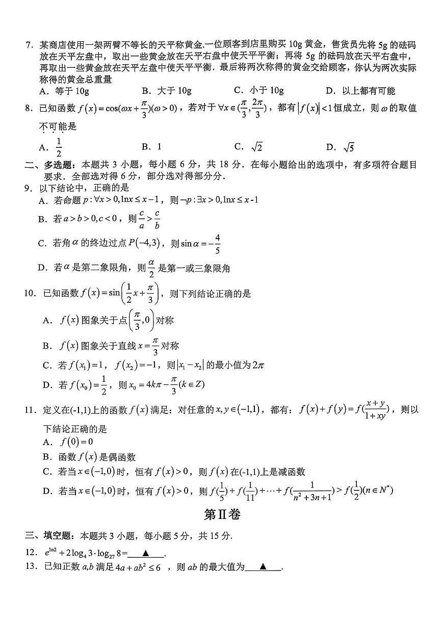 浙江名校联合体2025-2026学年高一上学期12月月考数学试题第2页