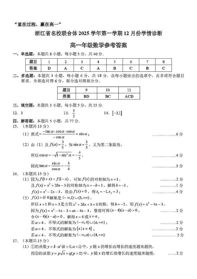 浙江名校联合体2025-2026学年高一上学期12月月考数学答案第1页