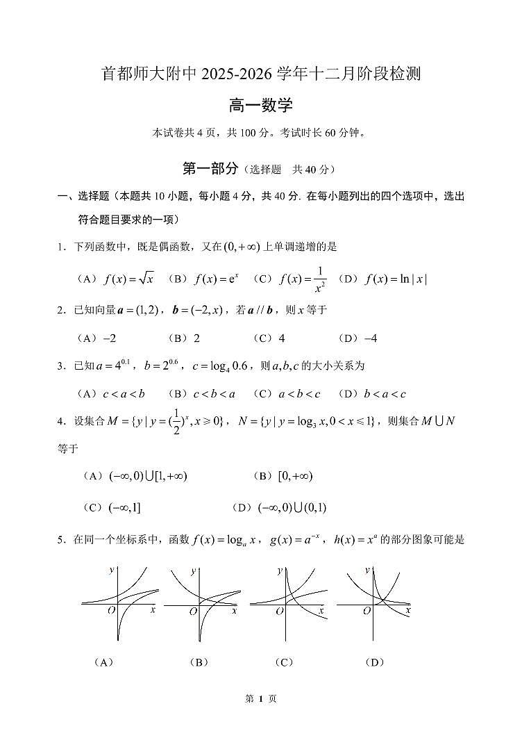 2025北京首都师大附中高一（上）12月月考数学试卷第1页