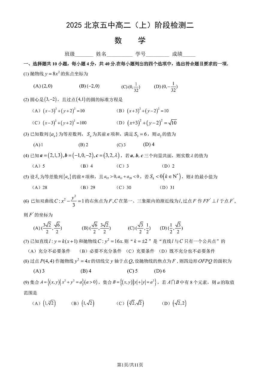 2025北京五中高二（上）阶段检测二数学试卷（教师版）第1页