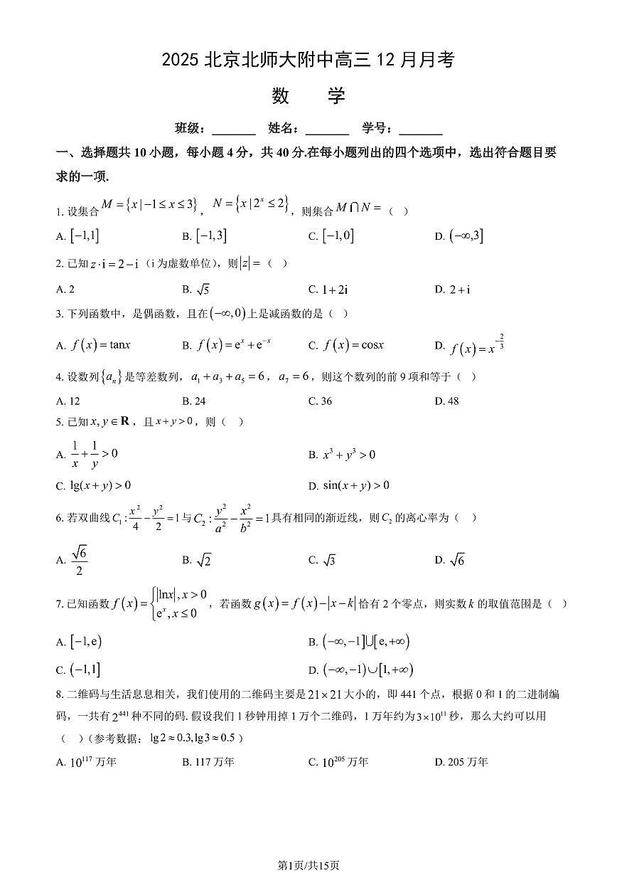 2025北京北师大附中高三（上）12月月考数学试卷（教师版）第1页