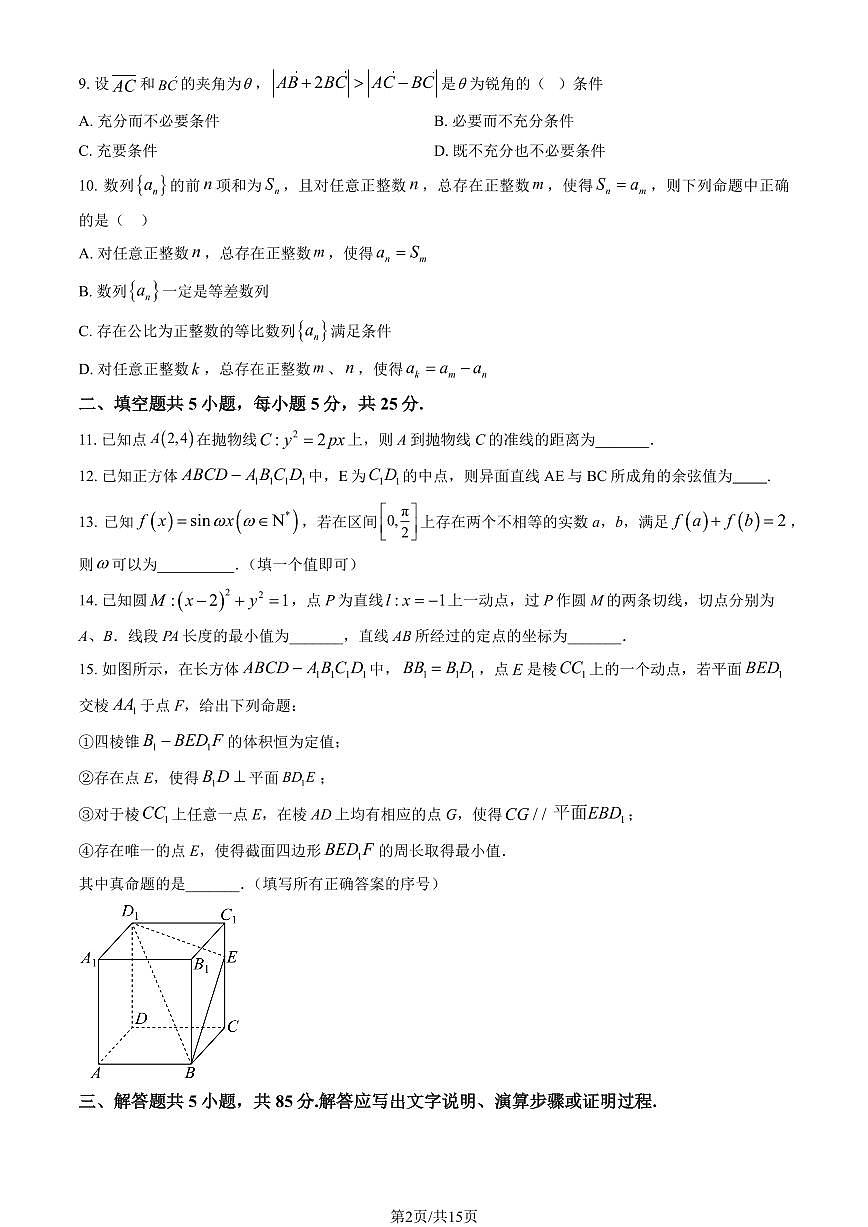 2025北京北师大附中高三（上）12月月考数学试卷（教师版）第2页