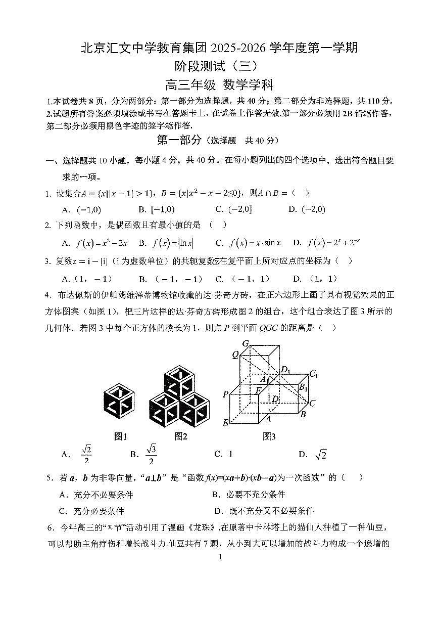 2025北京汇文中学高三（上）阶段测试三数学试卷第1页