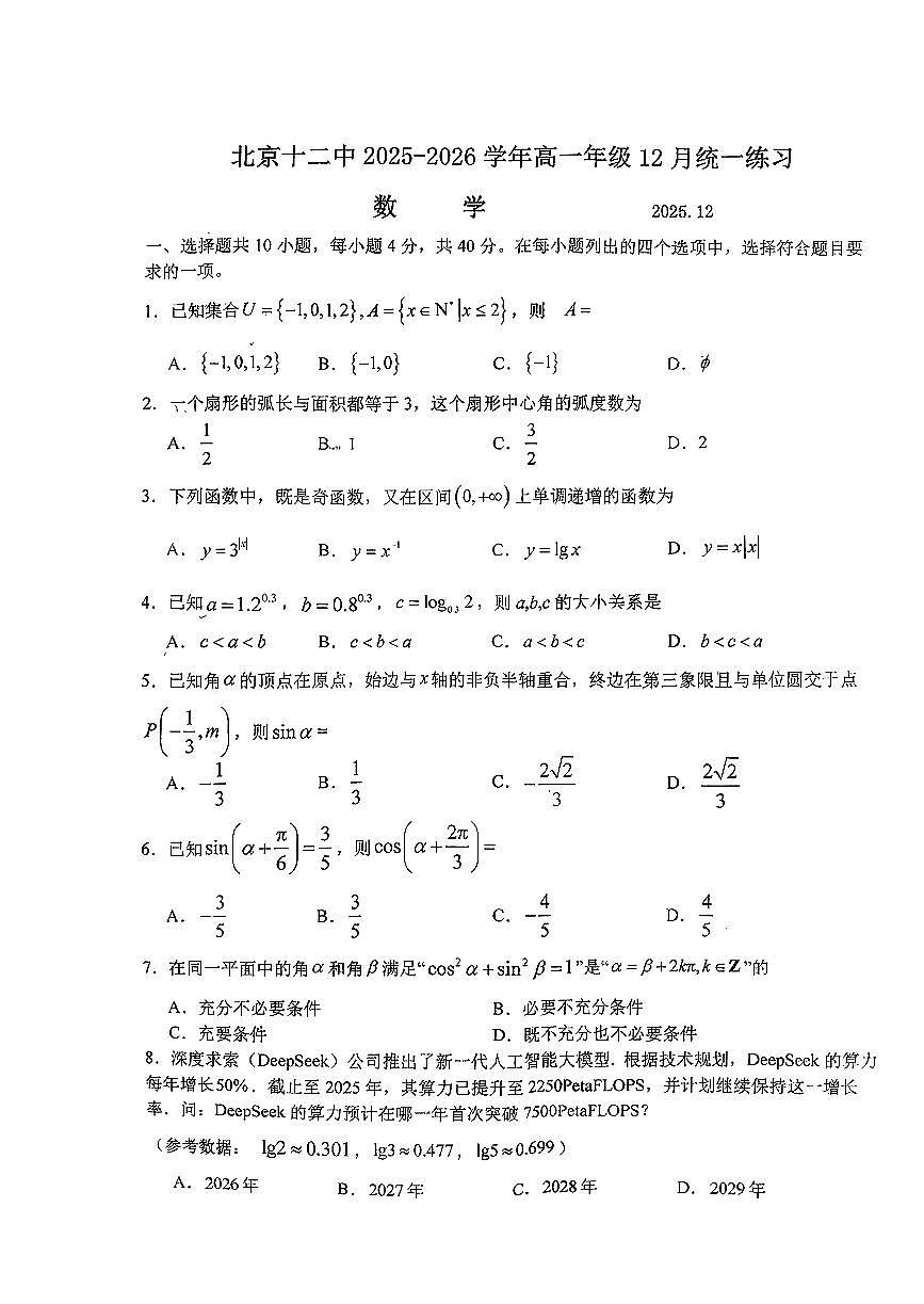 2025北京十二中高一（上）12月月考数学试卷第1页