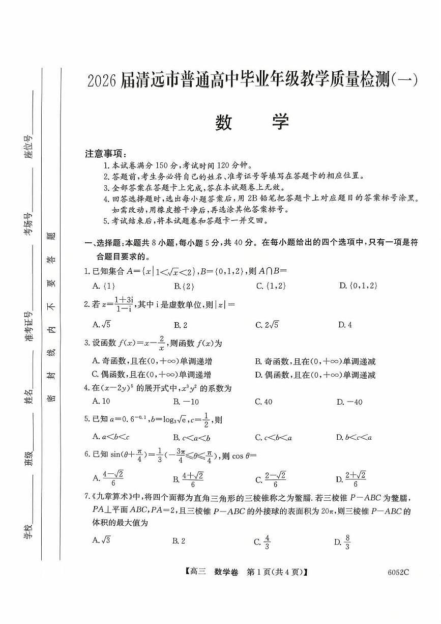 数学丨广东省清远市2026届高三上学期10月教学质量检测（一）试卷及答案第1页